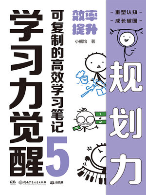 cover image of 学习力觉醒：可复制的高效学习笔记.5 (Learning Power Awakening: Replicable and Efficient Study Notes 5
